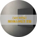 제이에스부티크호텔(Js Boutique Hotel) 네이버블로그