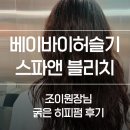 블리치 | 홍대 미용실 펌 추천 베이바이허슬기 스파앤블리치 조이 원장 히피펌 후기
