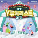 KT Y퓨처리스트 21기 합격 후기: 서류편(지원 전 스펙, 서류 작성, 포폴)