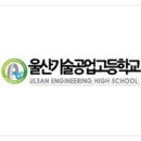 울산기술공업고등학교 이미지