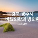 경주마취통증의학과의원 이미지