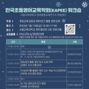 [사전등록] 한국초등영어교육학회 워크숍(1/12 금 12:30-17:00) 이미지