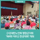 (사)대한노인회평창군지회 이미지