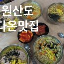 원산도 다온 맛집