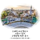 가우디&구엘 | 스페인 바르셀로가 가우디 투어 구엘공원 방문 후기