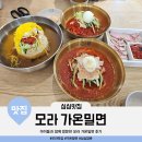 부생밀면고기집 | 아이들과 함께 방문한 사상구 모라맛집 가온밀면 후기(촉촉한비빔면, 밀면고기)
