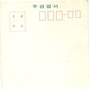 1971년 결핵협회 포도 도안 씰엽서 이미지