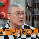 '짠당포' 염경환, "연봉 50억↑? 상상에 맡길 것..세금도 多" 이미지