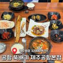 공항뚝배기 | [제주공항 아침식사] 가성비 좋은 공항뚝배기 해물뚝배기 후기