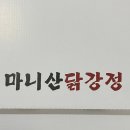 마니산 동막 해수욕장 근처 &#39;마니산 닭강정&#39; 후기