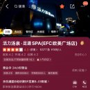 EFCPC방 | 항저우 사우나 찜질방 活力汤泉 후기