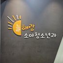 늘해랑소아청소년과의원 이미지