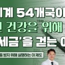 전세계 54개국이 건강을 위해 oo세를 걷는 이유!? 이미지