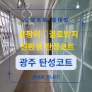 광주 탄성코트 신축 베란다 곰팡이 결로 예방 시공