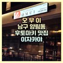 광주 양림동 후토마키 맛집 이자카야 오무이