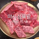 미사정육 | 미사 소고기 맛집 미사정육왕 시즌2 내돈내산 후기