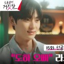[15화 선공개] *심쿵주의* 훅 들어온 김소현 "오빠" 소리에 광대 승천한 ㅎㅁㅎ 이미지