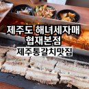 육지&해녀 | 제주통갈치맛집 제주도 해녀세자매 협재본점 제주갈치구이 갈치조림 후기