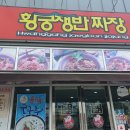 황궁쟁반짜장봉동점 - 25885 | 황궁쟁반짜장봉동점