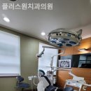 플러스원치과교정과치과의원 이미지