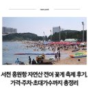 세대공감 모다들엉 뮤직쇼 | 서천 홍원항 자연산 전어 꽃게 축제 후기, 가격·주차·초대가수까지 총정리