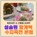 종합수지 | 용인 죽전동 떡집 설송원망개떡 수지죽전본점｜망개떡 종합세트 후기 &amp; 선물용 답례떡 추천