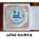 치즈 케이크 러버가 반한 일본 LeTAO 르타오 &#34;더블 프로마쥬 치즈 케이크&#34; 후기 #내돈내산