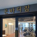 온바디짐 이미지