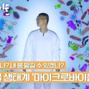 |특집 다큐멘터리 2부작 '마이크로바이옴' (KBS 210225 방송) 이미지