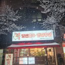 닭요리전문점 가홍치킨 | 강서구 방화동 맛있는 치킨 전문점 추천 베스트 3 선정