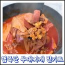 햄폭탄 부대찌개 황금레시피 밀키트 후기 물만 넣어 만드는 간편식 추천