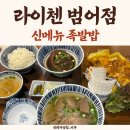 범어2길 | 대구 범어동맛집 족발밥 세트후기 라이첸범어점