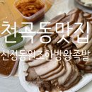 신정동원조한방왕족발 이미지