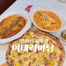 검단신도시 맛집 이태리마담 본점 마전동 파스타 맛집 화덕피자도 맛있어
