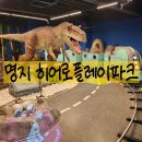 파크시엘(아)경로당 | 부산 키즈카페 명지 히어로플레이파크 30개월 방문후기