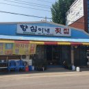 원조향심이네
