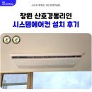경동가구 종합상사 | 마산 산호경동리인 시스템에어컨 설치 후기