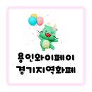 경기지역화폐 가맹점 찾는 법 및 용인시티포인트/걸어용 어플