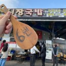 내상로 | 광주 시장국밥 후기｜웨이팅 피하는 법 + 살코기국밥 시장국밥 비교 솔직리뷰