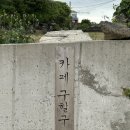 카페구할구제주