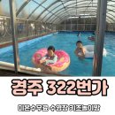 322번가 | 경주 322번가 펜션 가성비 숙소 미온수무료 솔직후기