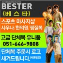 BESTER 베스타 찜질복/스포츠마사지/헬스복/편안한반바지 이미지