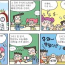 [만화로 깨치는 한자]同苦同樂(동거동락) 이미지