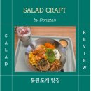 샐러드 크래프트(Salad craft) | 동탄포케 샐러드크래프트 생연어포케 맛집 후기