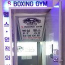 에스복싱짐 | 출산후다이어트 운동으로 좋은 용현동 복싱헬스 에스복싱짐!