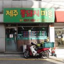 제주통돼지마을 이미지