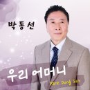 박동선 - 우리 어머니 이미지