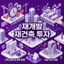 진짜 돈 벌 수 있는 재개발 및 재건축 실전 | 재개발 재건축 투자 주의사항 및 초보자가 반드시 알아야 할 성공 전략