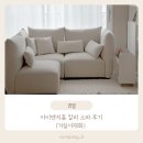 아이엔지 커피 | 아이엔지홈 칼리 소파 후기｜거실서재화로 바뀐 아이 있는 집 거실