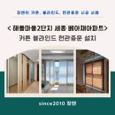 창앤 | 세종시 해들마을2단지 커튼 블라인드 현관중문 설치 창앤